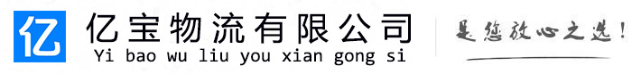 静乐亿宝物流运输公司